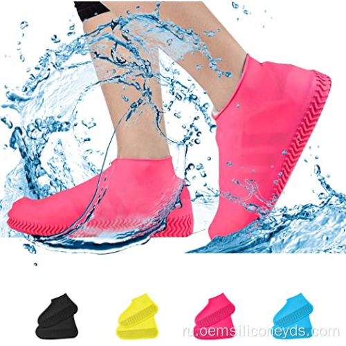 Пользовательские силиконовые защитные крышки водонепроницаемые оболочки обуви